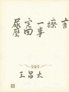 尿完一擦有血怎么回事