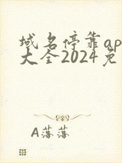 域名停靠app大全2024免费版下载安装