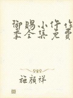 御赐小仵作第二季全集免费观看完整版