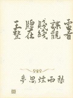 王牌贱谍电影完整在线观看免费封面