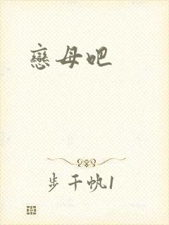 恋母吧