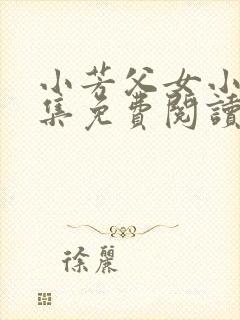 小芳父女小说全集免费阅读封面