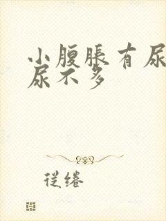 小腹胀有尿意却尿不多