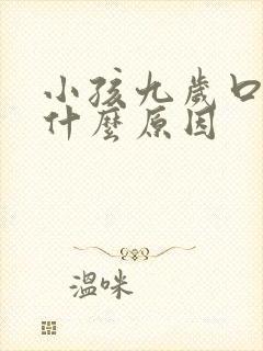 小孩九岁口臭是什么原因