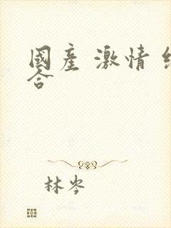 国产 激情 综合