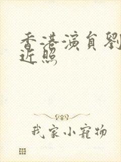 香港演员刘红芳近照