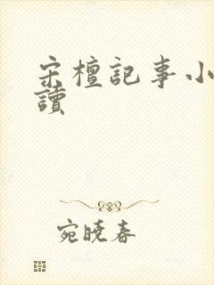 宋檀记事小说阅读