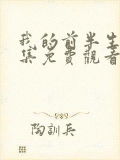 我的前半生19集免费观看