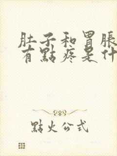 肚子和胃胀胀的有点疼是什么原因