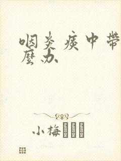 咽炎痰中带血怎么办