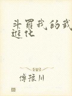 斗罗我的武魂能进化