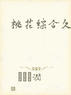 桃花综合久久网