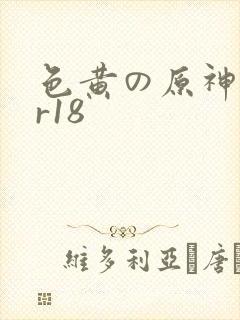 色黄の原神本子r18