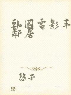 韩国电影丰满女邻居封面