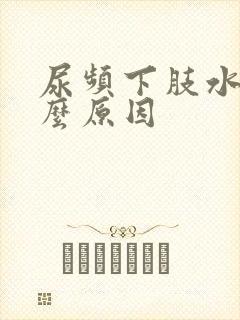 尿频下肢水肿什么原因