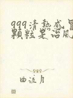 999清热感冒颗粒是治风寒还是风热