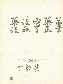 药流吃药第二天流血了正常吗