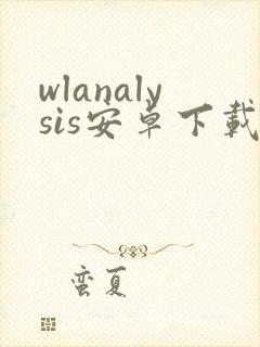 wlanalysis安卓下载