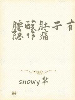 腰酸肚子有点隐隐作痛