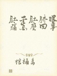 肚子肚脐眼上方痛怎么回事