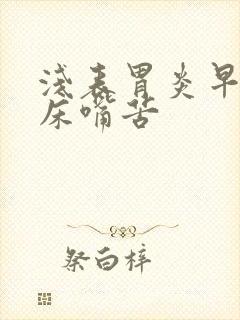 浅表胃炎早晨起床嘴苦