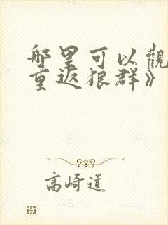 哪里可以观看《重返狼群》完整版?