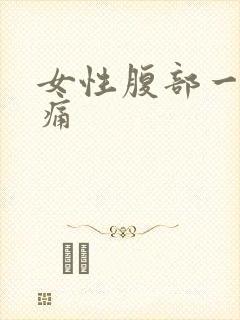 女性腹部一阵刺痛