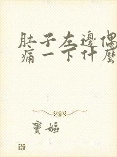 肚子左边偶尔刺痛一下什么原因