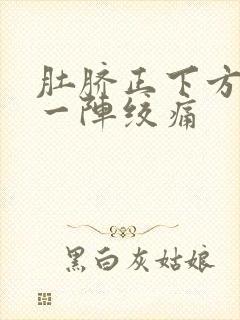 肚脐正下方一阵一阵绞痛封面