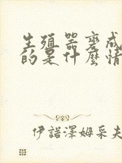 生殖器变成白色的是什么情况封面