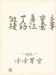 做了鼻窦炎手术后的注意事项