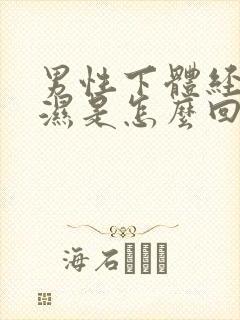 男性下体经常潮湿是怎么回事