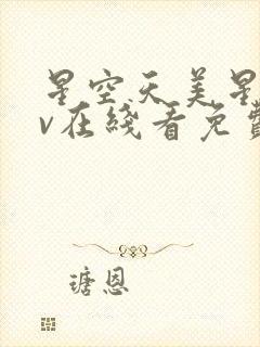 星空天美星空mv在线看免费双飞封面