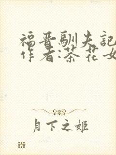 福晋驯夫记》 作者:茶花女封面