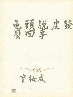 龟头脱皮发痒怎么回事