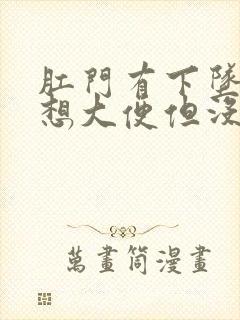 肛门有下坠感老想大便但没拉出来