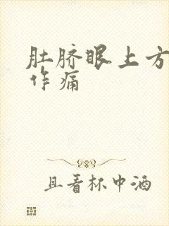 肚脐眼上方隐隐作痛封面