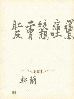 肚子绞痛还有点反胃想吐怎么缓解