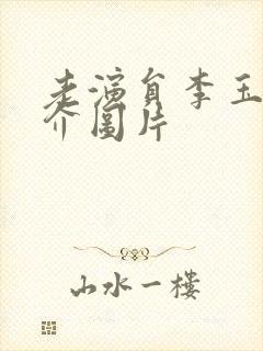 老演员李玉洁简介图片