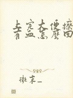 上完大便擦屁股有血怎么回事有点疼封面