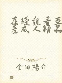 在线观看亚洲国产成人精品