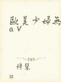 欧美少妇无毛色a∨