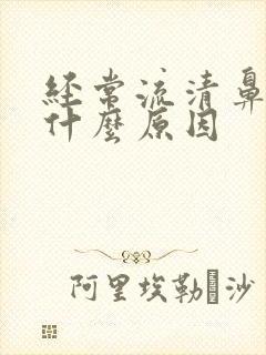 经常流清鼻涕是什么原因