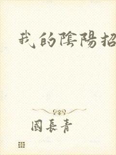 我的阴阳招魂灯