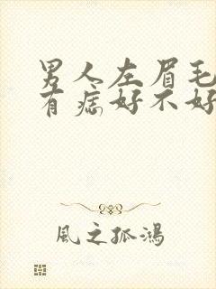 男人左眉毛里面有痣好不好