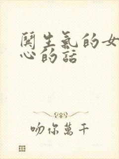 哄生气的女生开心的话