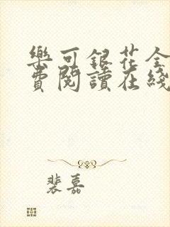 乐可银花全文免费阅读在线