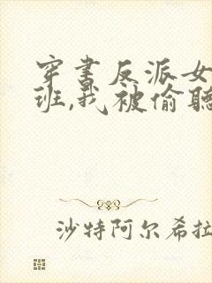 穿书反派女帝跟班,我被偷听心声免费观看