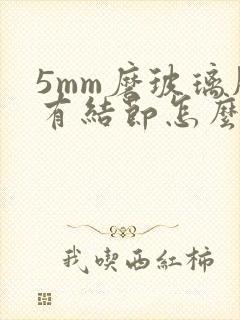 5mm磨玻璃肺有结节怎么办