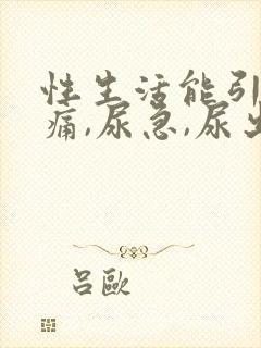 性生活能引起尿痛,尿急,尿出血吗